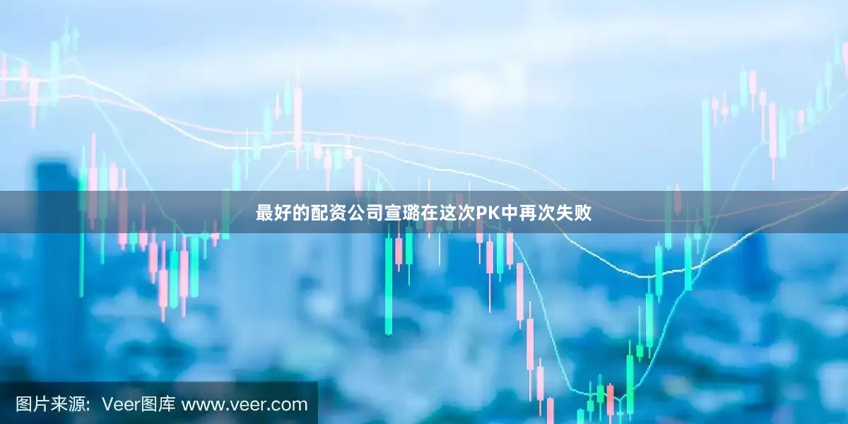 最好的配资公司宣璐在这次PK中再次失败