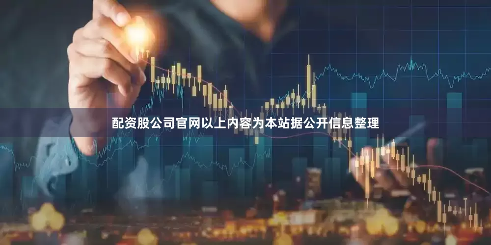 配资股公司官网以上内容为本站据公开信息整理
