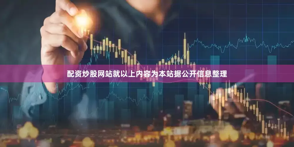 配资炒股网站就以上内容为本站据公开信息整理
