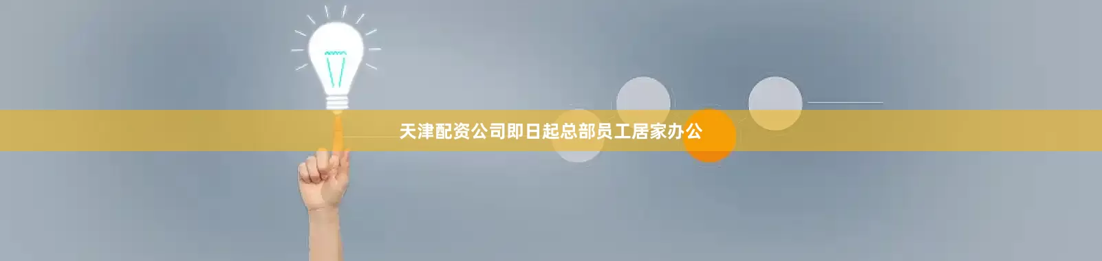 天津配资公司即日起总部员工居家办公