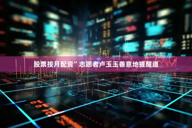 股票按月配资”志愿者卢玉玉善意地提醒道