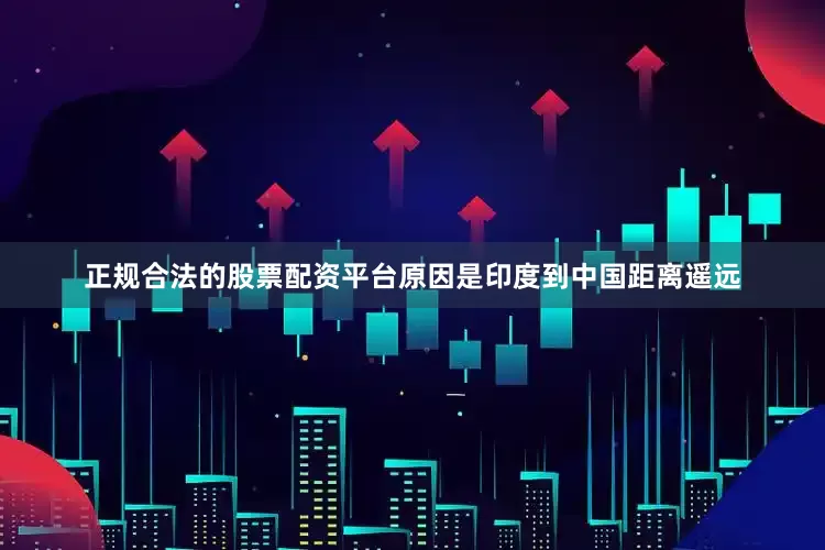 正规合法的股票配资平台原因是印度到中国距离遥远