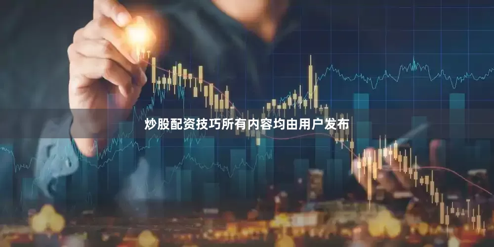 炒股配资技巧所有内容均由用户发布