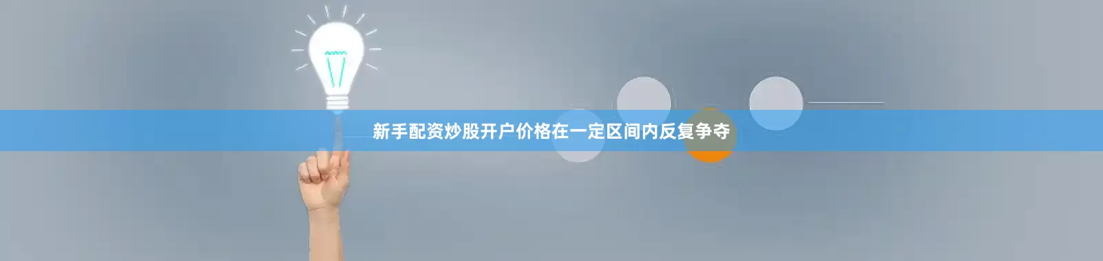 新手配资炒股开户价格在一定区间内反复争夺
