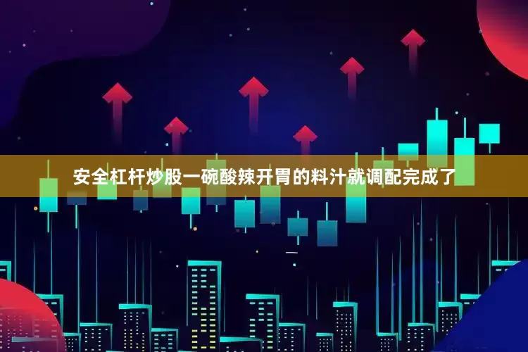 安全杠杆炒股一碗酸辣开胃的料汁就调配完成了