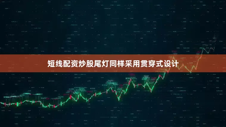 短线配资炒股尾灯同样采用贯穿式设计