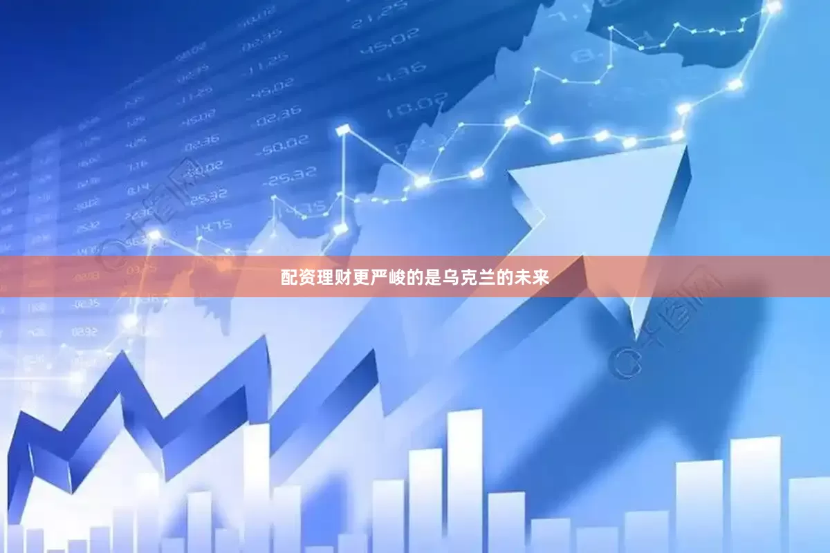 配资理财更严峻的是乌克兰的未来