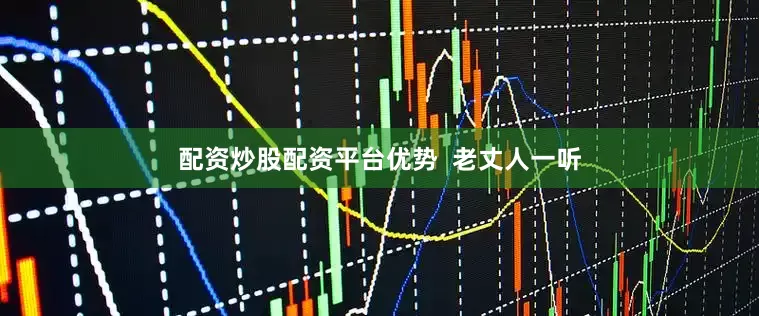 配资炒股配资平台优势  老丈人一听