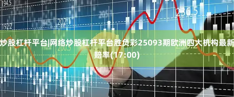 炒股杠杆平台|网络炒股杠杆平台胜负彩25093期欧洲四大机构最新赔率(17:00)