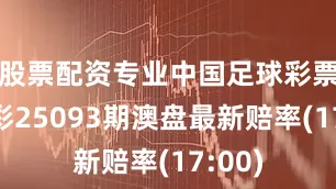 股票配资专业中国足球彩票胜负彩25093期澳盘最新赔率(17:00)