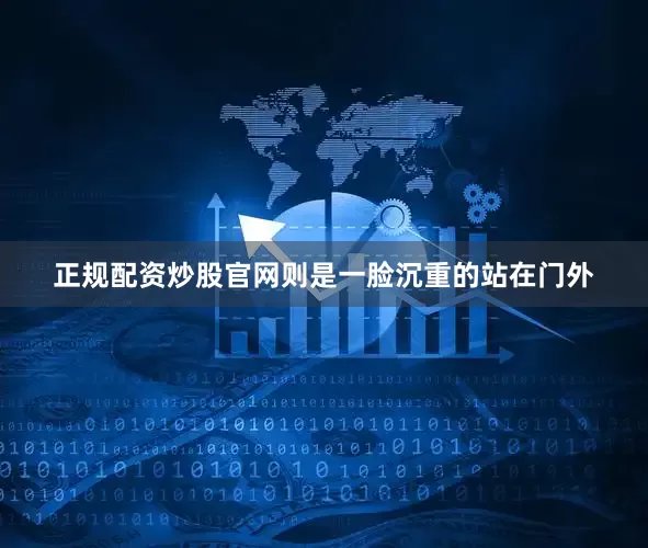 正规配资炒股官网则是一脸沉重的站在门外