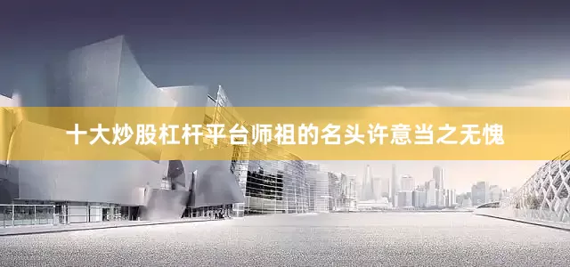 十大炒股杠杆平台师祖的名头许意当之无愧
