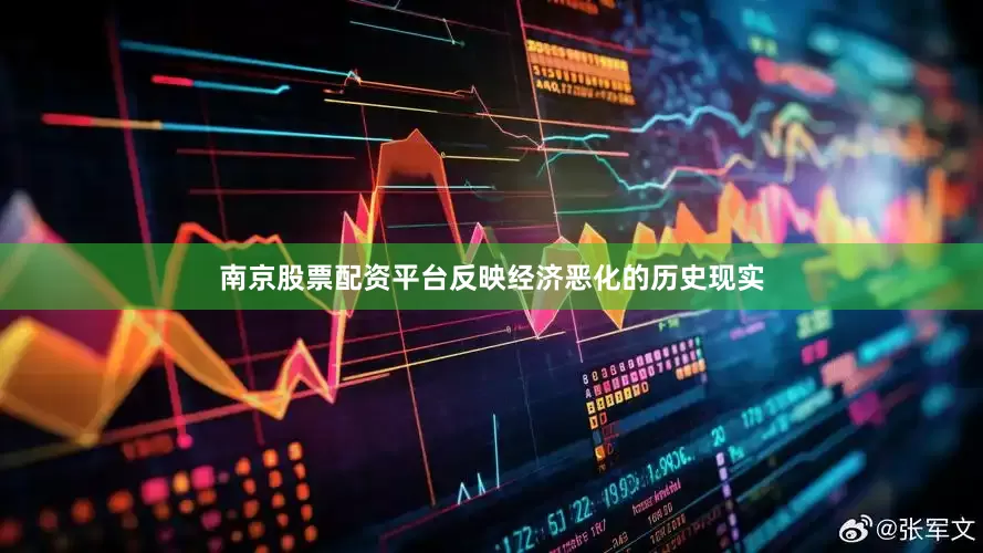 南京股票配资平台反映经济恶化的历史现实