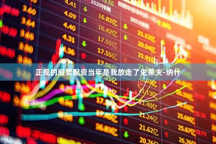 正规的股票配资当年是我放走了史蒂夫-纳什