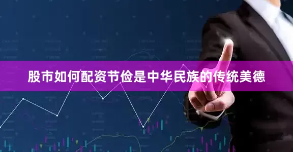 股市如何配资节俭是中华民族的传统美德