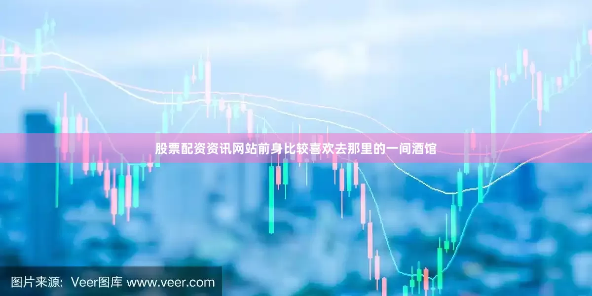股票配资资讯网站前身比较喜欢去那里的一间酒馆