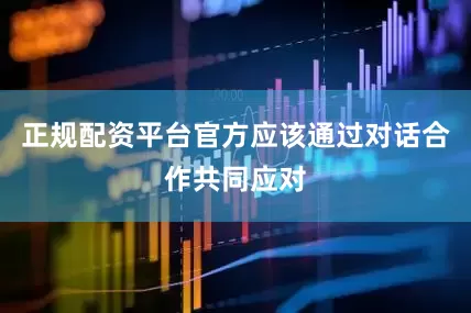 正规配资平台官方应该通过对话合作共同应对