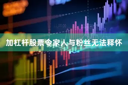 加杠杆股票令家人与粉丝无法释怀