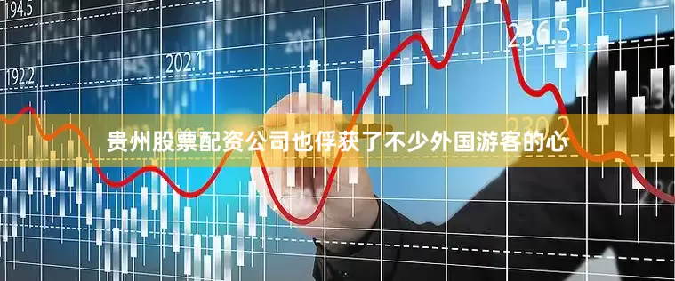 贵州股票配资公司也俘获了不少外国游客的心