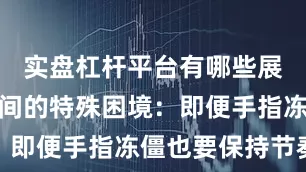 实盘杠杆平台有哪些展现低温车间的特殊困境：即便手指冻僵也要保持节奏