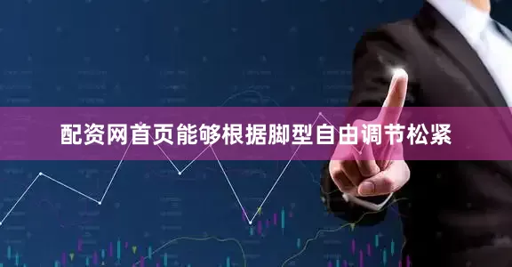 配资网首页能够根据脚型自由调节松紧