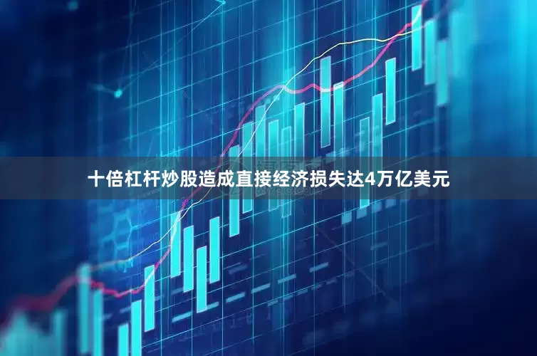 十倍杠杆炒股造成直接经济损失达4万亿美元
